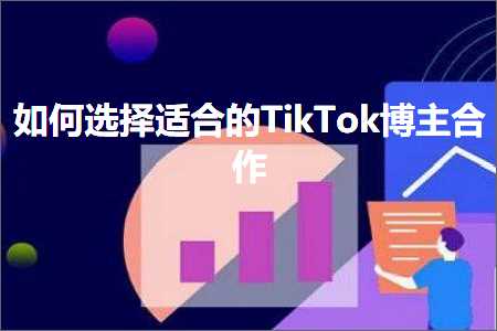 固原网站推广 跨境电商知识:如何选择适合的TikTok博主合作